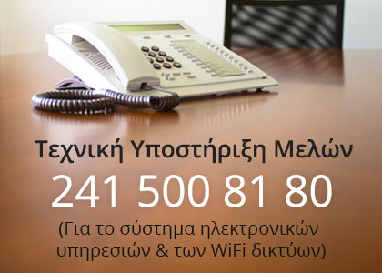 Τεχνική Υποστήριξη Μελών
