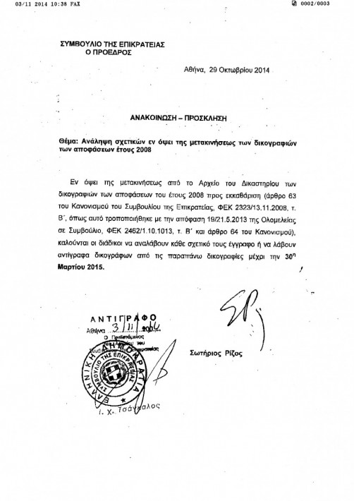 ΑΝΑΚΟΙΝΩΣΗ ΤΟΥ ΣΥΜΒΟΥΛΙΟΥ ΤΗΣ ΕΠΙΚΡΑΤΕΙΑΣ ΓΙΑ ΣΧΕΤΙΚΑ 2008