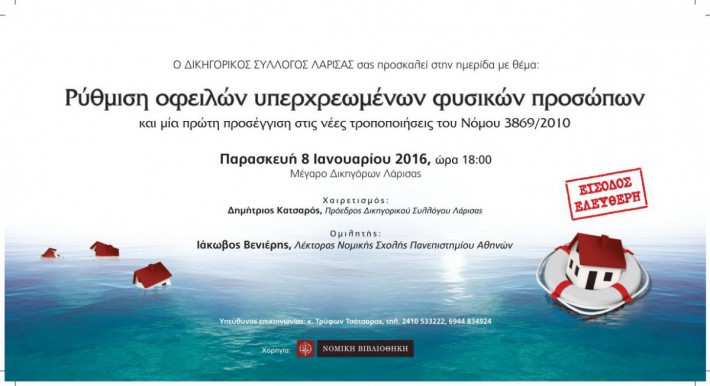 ΥΠΕΡΧΡΕΩΜΕΝΑ ΦΠ - ΠΡΟΣΚΛΗΣΗ 8 Ιαν 2016 -ΛΑΡΙΣΑ_11