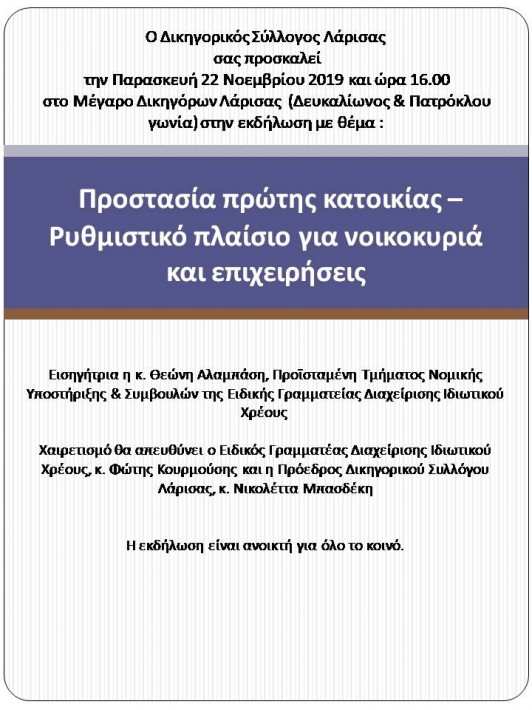 Προστασία πρώτης κατοικίας