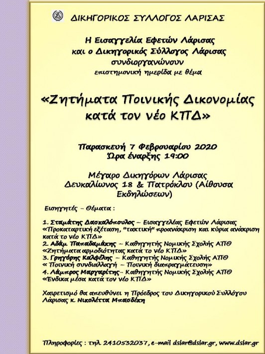 Ζητήματα Ποινικής Δικονομίας κατά τον νέο ΚΠΔ