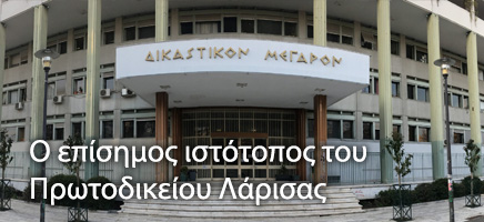 Πρωτοδικείο Λάρισας