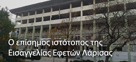 Εισαγγελία Εφετών Λάρισας