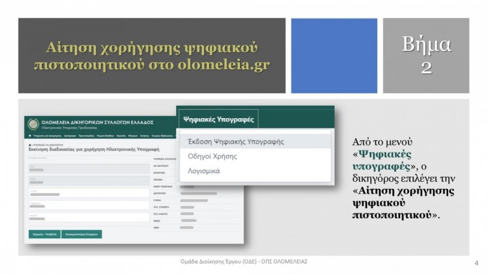 ΧΟΡΗΓΗΣΗ ΨΗΦΙΑΚΩΝ ΥΠΟΓΡΑΦΩΝ ΣΕ ΔΙΚΗΓΟΡΟΥΣ ΠΟΥ ΕΧΟΥΝ ΗΔΗ ΨΗΦΙΑΚΗ ΥΠΟΓΡΑΦΗ_ΤΕΛΙΚΟ - 0004